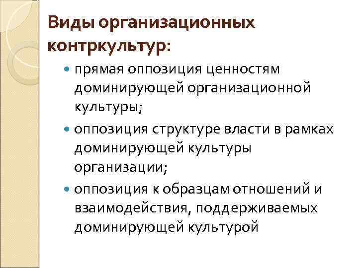 Виды организационных контркультур: прямая оппозиция ценностям доминирующей организационной культуры; оппозиция структуре власти в рамках