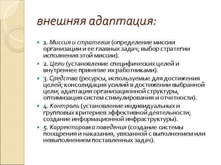 внешняя адаптация: 1. Миссия и стратегия (определение миссии организации и ее главных задач; выбор