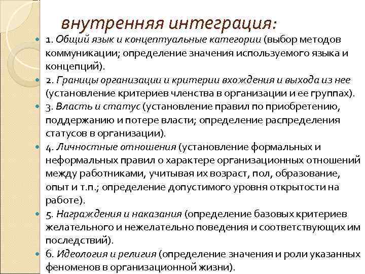 внутренняя интеграция: 1. Общий язык и концептуальные категории (выбор методов коммуникации; определение значения используемого