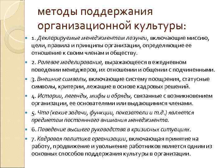 методы поддержания организационной культуры: 1. Декларируемые менеджментом лозунги, включающие миссию, цели, правила и принципы