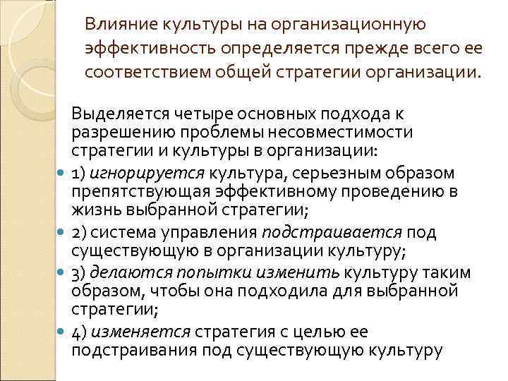 Влияние культуры на организационную эффективность определяется прежде всего ее соответствием общей стратегии организации. Выделяется