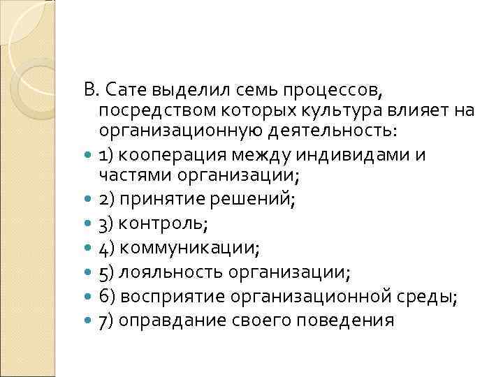 В. Сате выделил семь процессов, посредством которых культура влияет на организационную деятельность: 1) кооперация