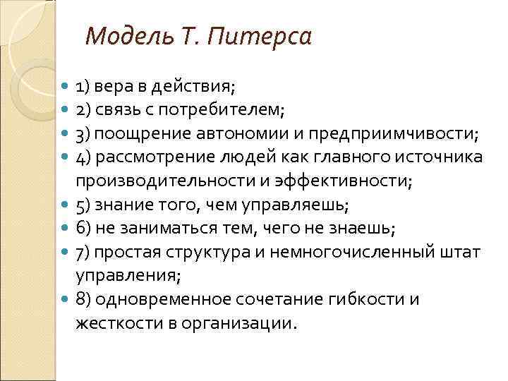 Модель Т. Питерса 1) вера в действия; 2) связь с потребителем; 3) поощрение автономии