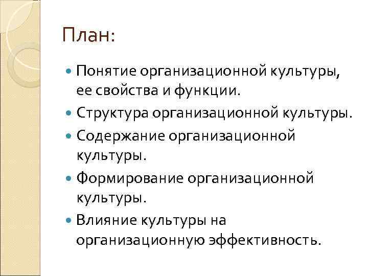 План: Понятие организационной культуры, ее свойства и функции. Структура организационной культуры. Содержание организационной культуры.