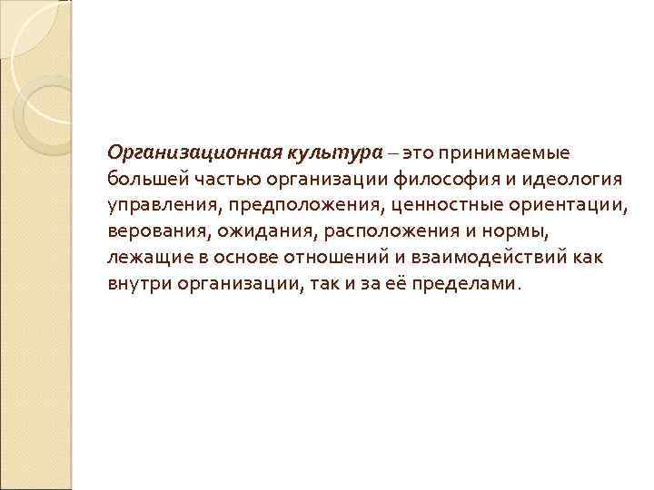 Организационная культура – это принимаемые большей частью организации философия и идеология управления, предположения, ценностные