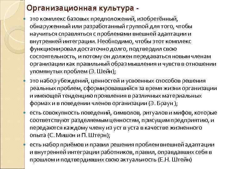 Организационная культура это комплекс базовых предположений, изобретённый, обнаруженный или разработанный группой для того, чтобы