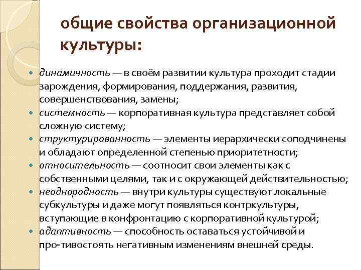 общие свойства организационной культуры: динамичность — в своём развитии культура проходит стадии зарождения, формирования,