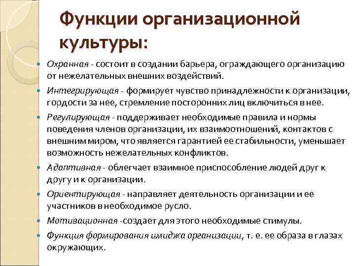 Функции организационной культуры: Охранная - состоит в создании барьера, ограждающего организацию от нежелательных внешних