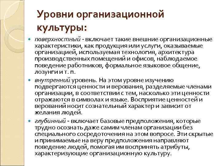 Уровни организационной культуры: поверхностный - включает такие внешние организационные характеристики, как продукция или услуги,