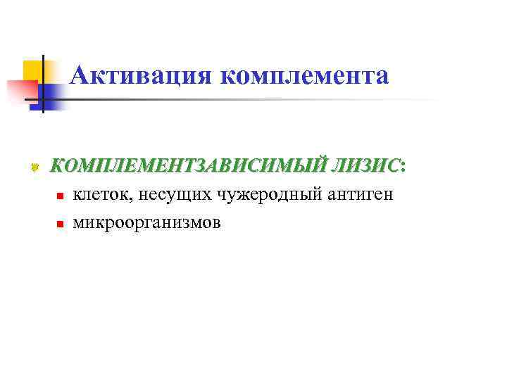 Активация комплемента КОМПЛЕМЕНТЗАВИСИМЫЙ ЛИЗИС: ЛИЗИС n клеток, несущих чужеродный антиген n микроорганизмов 