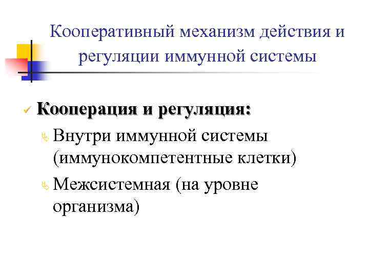 Кооперативный механизм действия и регуляции иммунной системы ü Кооперация и регуляция: Ä Внутри иммунной