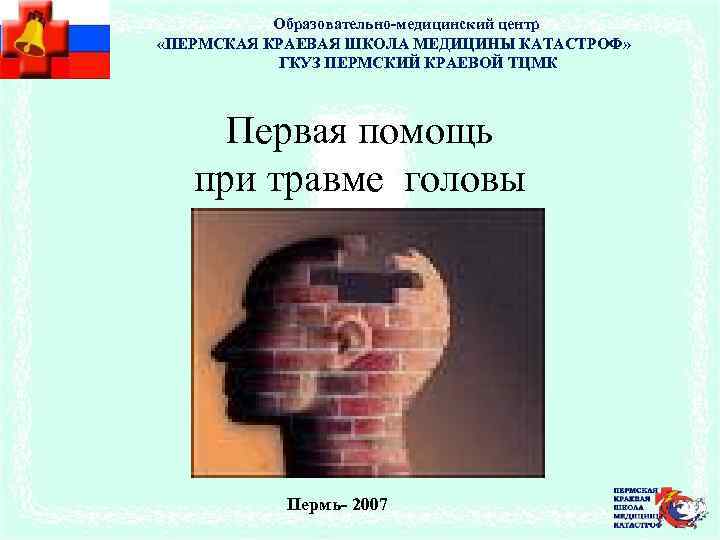 План лекции Образовательно-медицинский центр «ПЕРМСКАЯ КРАЕВАЯ ШКОЛА МЕДИЦИНЫ КАТАСТРОФ» ГКУЗ ПЕРМСКИЙ КРАЕВОЙ ТЦМК Первая