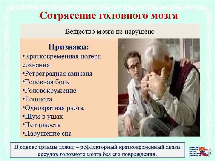 Сотрясение головного мозга Вещество мозга не нарушено Признаки: • Кратковременная потеря сознания • Ретроградная