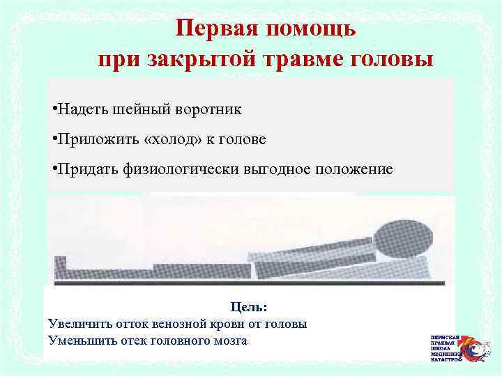 Первая помощь при закрытой травме головы • Надеть шейный воротник • Приложить «холод» к