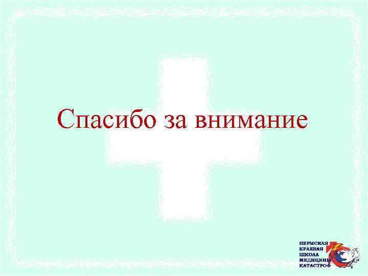 Спасибо за внимание 