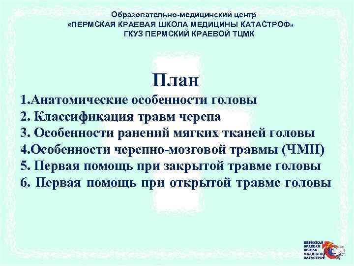 Образовательно-медицинский центр «ПЕРМСКАЯ КРАЕВАЯ ШКОЛА МЕДИЦИНЫ КАТАСТРОФ» ГКУЗ ПЕРМСКИЙ КРАЕВОЙ ТЦМК План 1. Анатомические