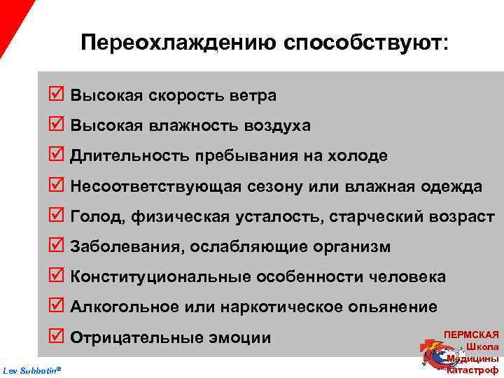 Переохлаждению способствуют: Причины þ Высокая скорость ветра þ Высокая влажность воздуха þ Длительность пребывания