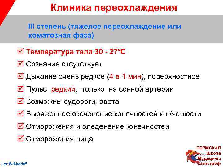 Клиника переохлаждения III степень (тяжелое переохлаждение или коматозная фаза) þ Температура тела 30 -