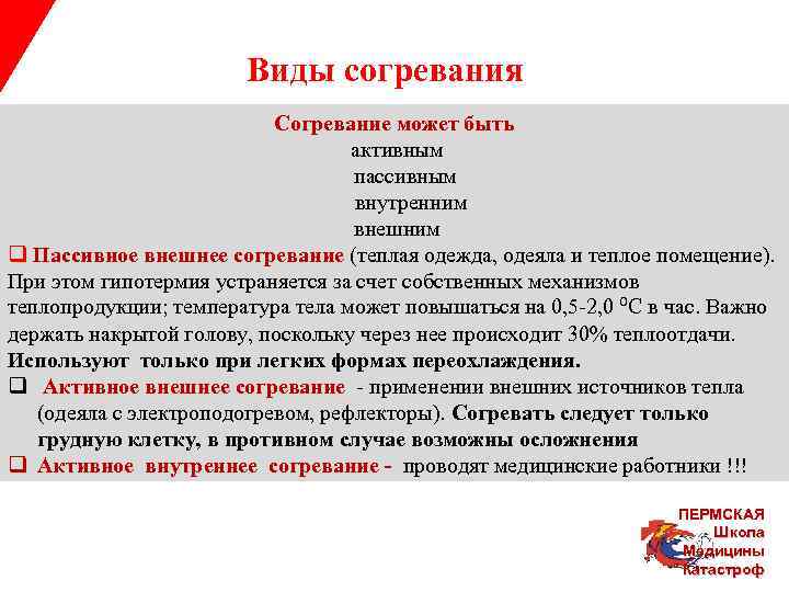  Виды согревания Согревание может быть активным пассивным внутренним внешним q Пассивное внешнее согревание