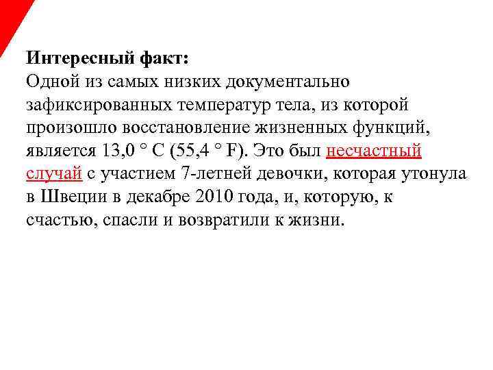 Интересный факт: Одной из самых низких документально зафиксированных температур тела, из которой произошло восстановление