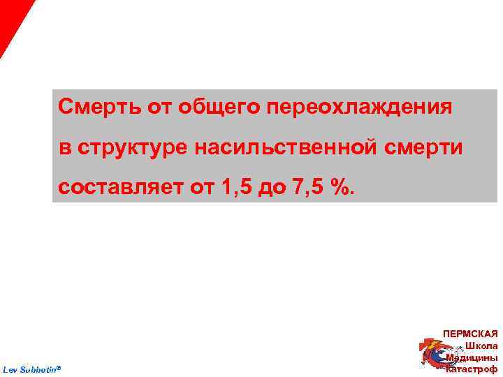  Смерть от общего переохлаждения в структуре насильственной смерти составляет от 1, 5 до