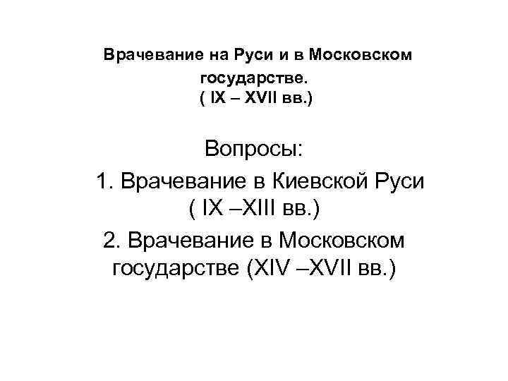  Врачевание на Руси и в Московском государстве. ( IX – XVII вв. )