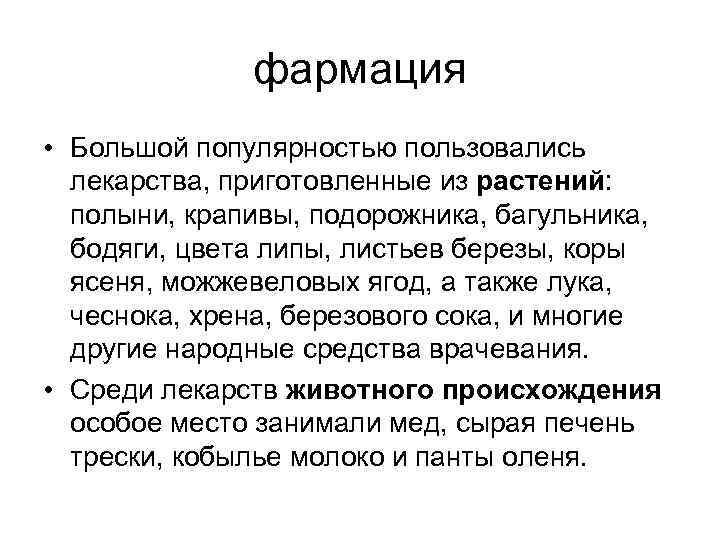 фармация • Большой популярностью пользовались лекарства, приготовленные из растений: полыни, крапивы, подорожника, багульника, бодяги,