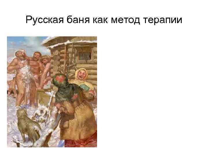 Русская баня как метод терапии 