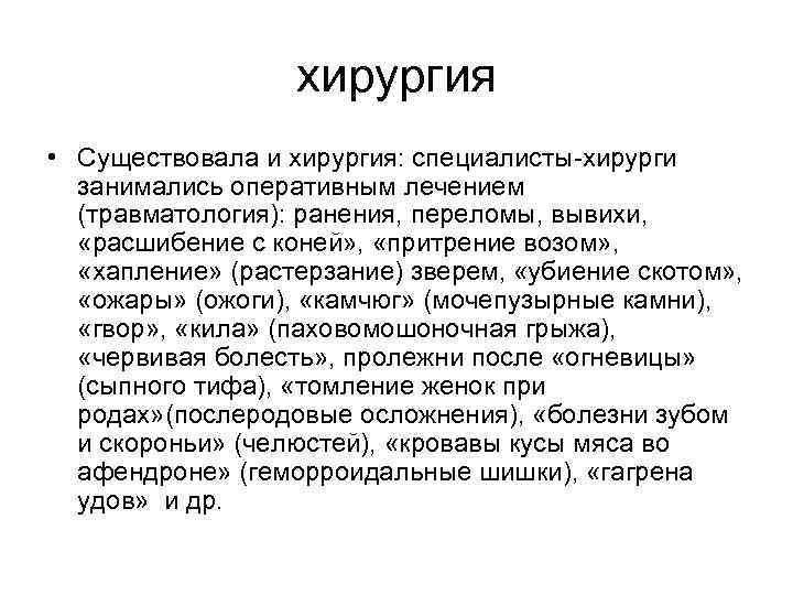 хирургия • Существовала и хирургия: специалисты-хирурги занимались оперативным лечением (травматология): ранения, переломы, вывихи, «расшибение