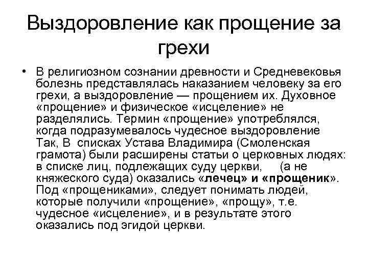 Выздоровление как прощение за грехи • В религиозном сознании древности и Средневековья болезнь представлялась