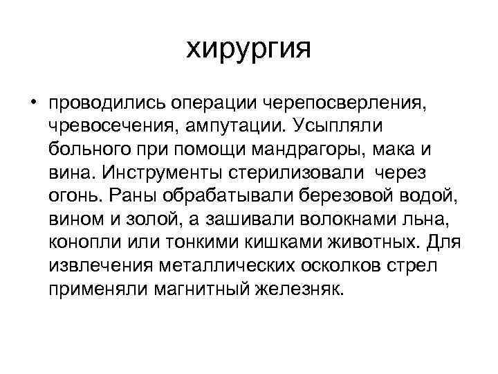 хирургия • проводились операции черепосверления, чревосечения, ампутации. Усыпляли больного при помощи мандрагоры, мака и