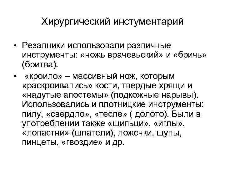 Хирургический инстументарий • Резалники использовали различные инструменты: «ножь врачевьский» и «бричь» (бритва). • «кроило»