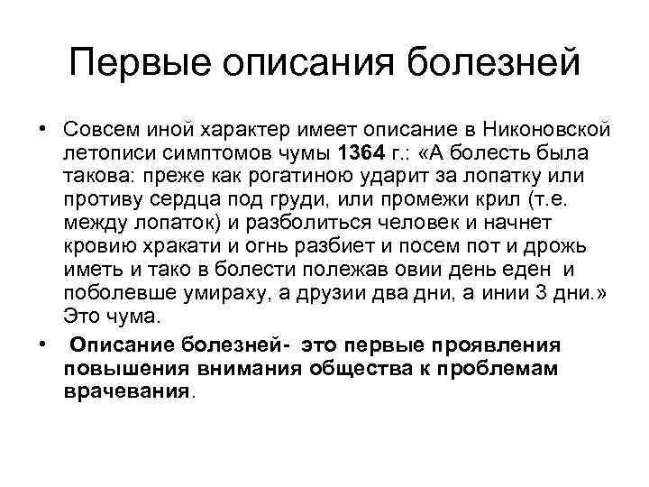 Первые описания болезней • Совсем иной характер имеет описание в Никоновской летописи симптомов чумы