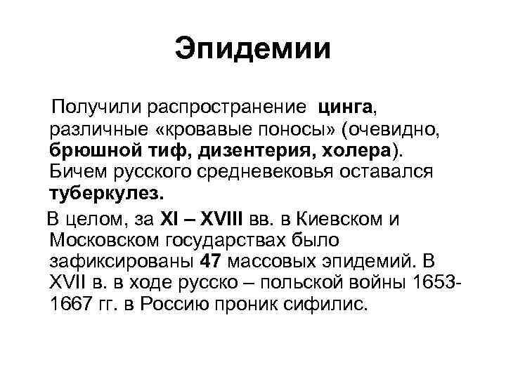 Эпидемии Получили распространение цинга, различные «кровавые поносы» (очевидно, брюшной тиф, дизентерия, холера). Бичем русского