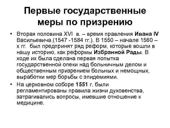 Первые государственные меры по призрению • Вторая половина XVI в. – время правления Ивана