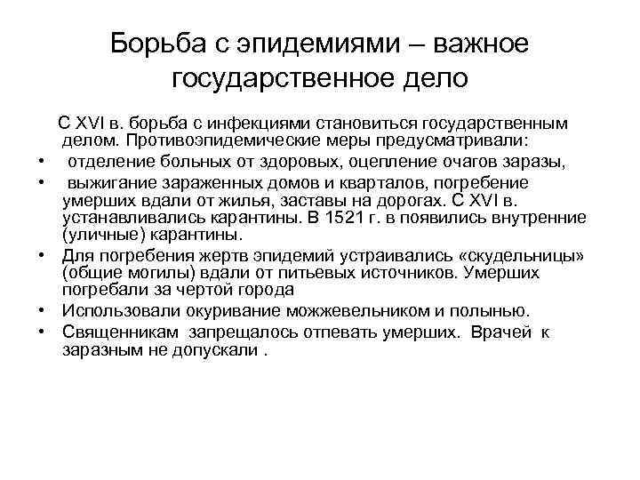 Борьба с эпидемиями – важное государственное дело С XVI в. борьба с инфекциями становиться