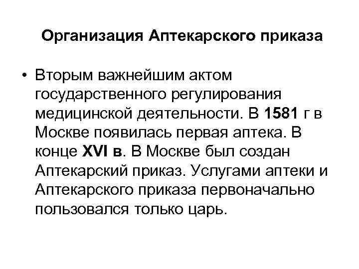  Организация Аптекарского приказа • Вторым важнейшим актом государственного регулирования медицинской деятельности. В 1581