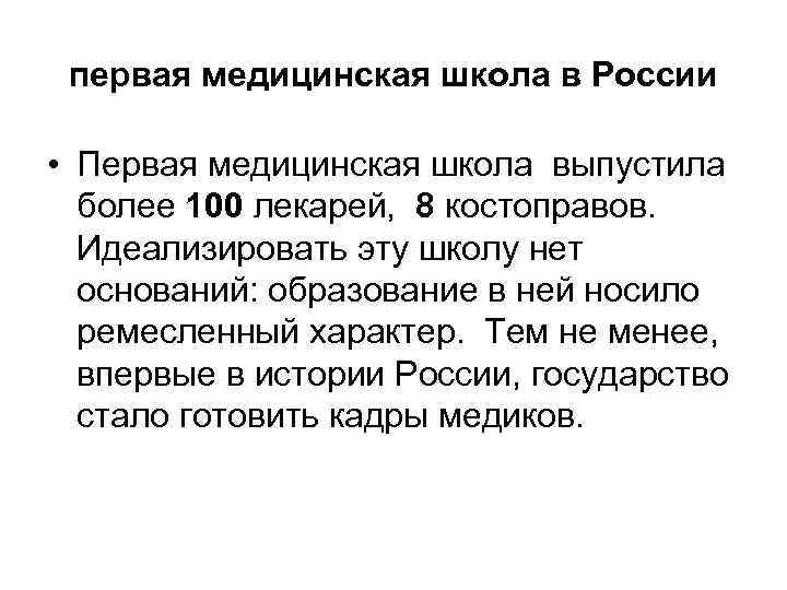 первая медицинская школа в России • Первая медицинская школа выпустила более 100 лекарей, 8