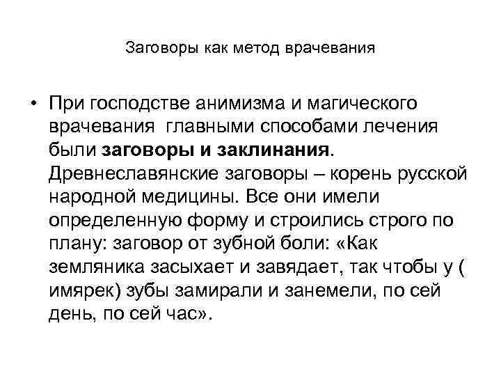 Заговоры как метод врачевания • При господстве анимизма и магического врачевания главными способами лечения