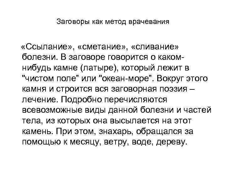 Заговоры как метод врачевания «Ссылание» , «сметание» , «сливание» болезни. В заговоре говорится о