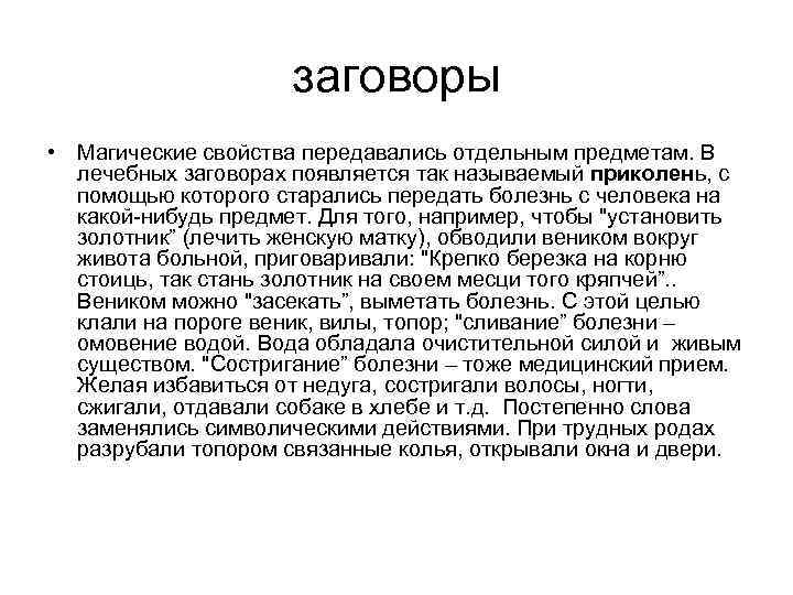 заговоры • Магические свойства передавались отдельным предметам. В лечебных заговорах появляется так называемый приколень,