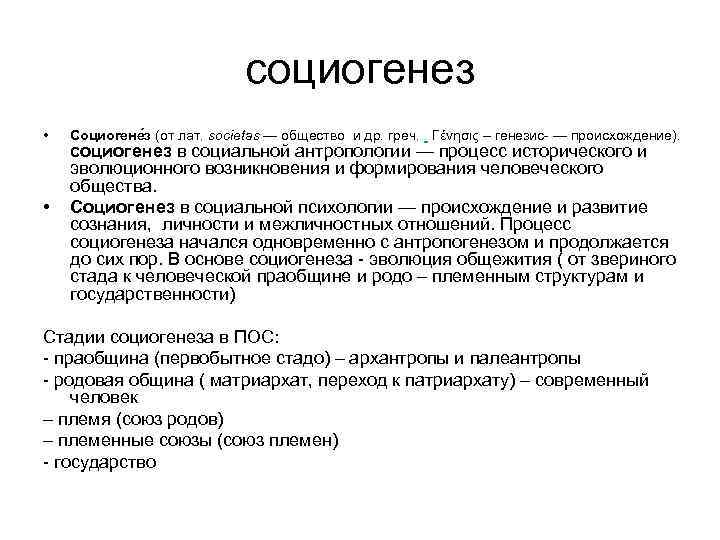 социогенез • • Социогене з (от лат. societas — общество и др. греч. .