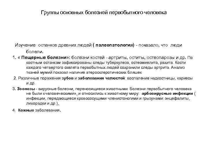 Группы основных болезней первобытного человека Изучение останков древних людей ( палеопатология) - показало, что