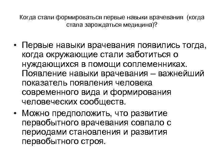 Когда стали формироваться первые навыки врачевания (когда стала зарождаться медицина)? • Первые навыки врачевания