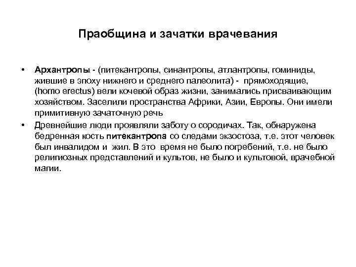 Праобщина и зачатки врачевания • • Архантропы - (питекантропы, синантропы, атлантропы, гоминиды, жившие в