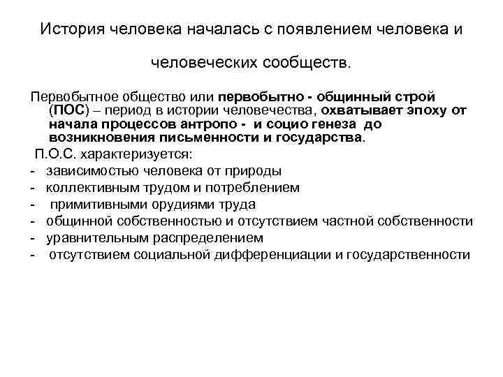История человека началась с появлением человека и человеческих сообществ. Первобытное общество или первобытно -