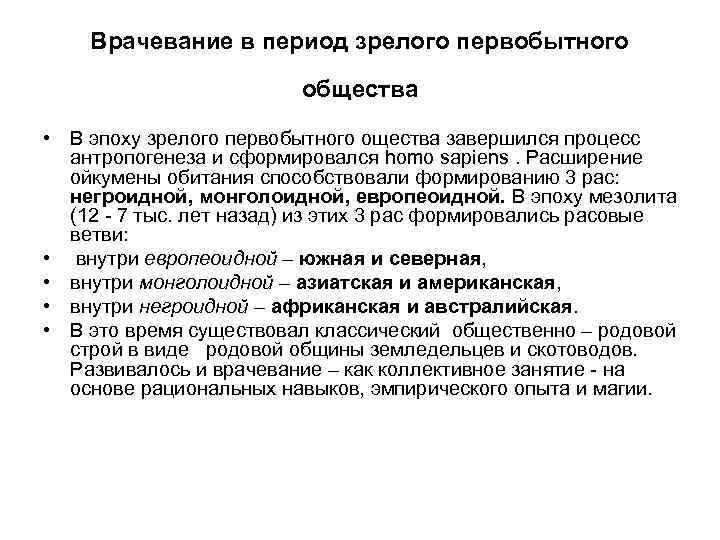 Врачевание в период зрелого первобытного общества • В эпоху зрелого первобытного ощества завершился процесс