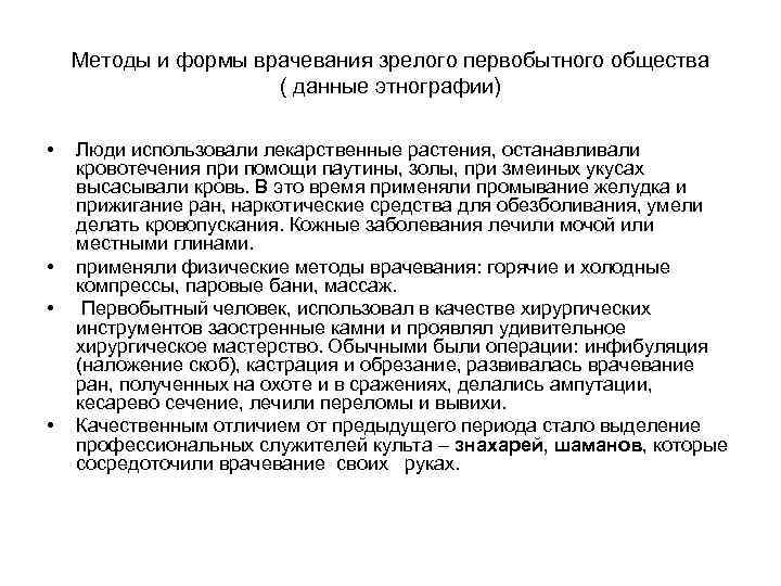 Методы и формы врачевания зрелого первобытного общества ( данные этнографии) • • Люди использовали