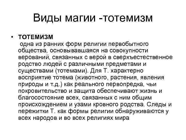 Магия Тотемизм Фетишизм