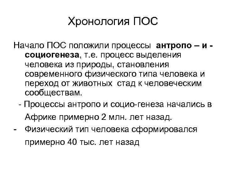 Хронология ПОС Начало ПОС положили процессы антропо – и социогенеза, т. е. процесс выделения